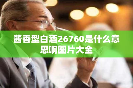 酱香型白酒26760是什么意思啊图片大全