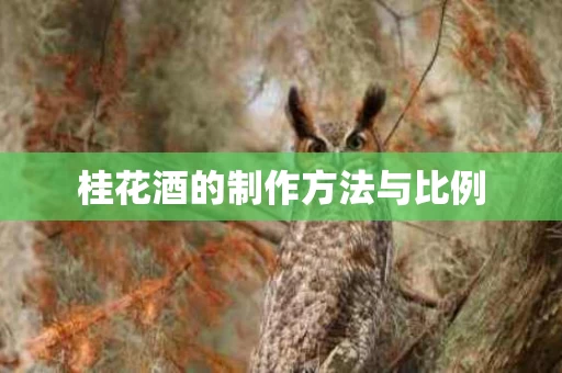 桂花酒的制作方法与比例