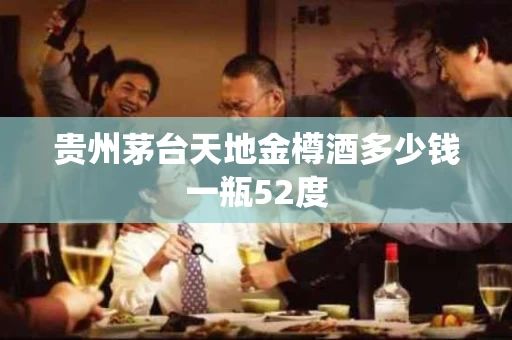 贵州茅台天地金樽酒多少钱一瓶52度