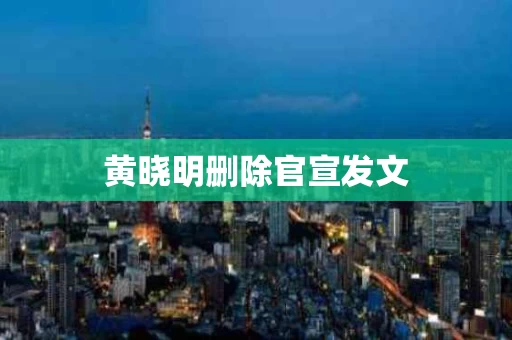黄晓明删除官宣发文