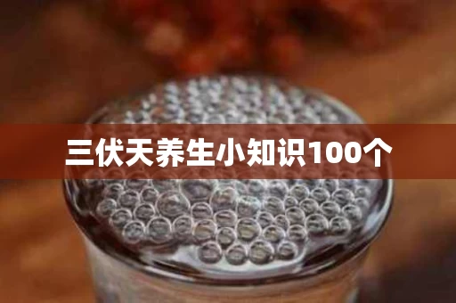 三伏天养生小知识100个