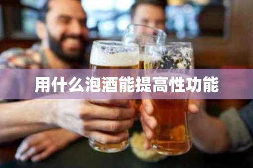 用什么泡酒能提高性功能