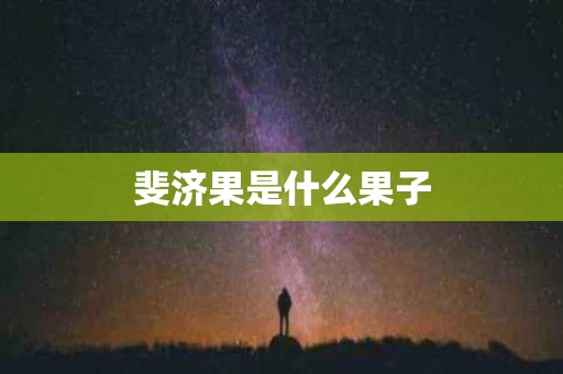 斐济果是什么果子