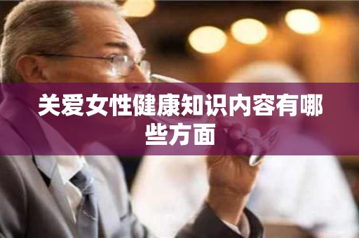 关爱女性健康知识内容有哪些方面
