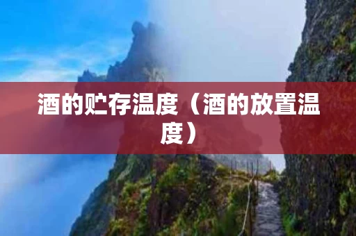 酒的贮存温度（酒的放置温度）