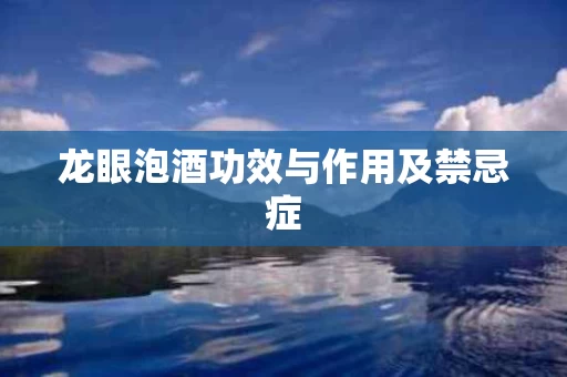 龙眼泡酒功效与作用及禁忌症