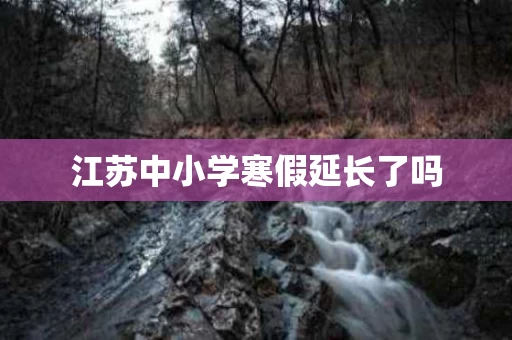 江苏中小学寒假延长了吗