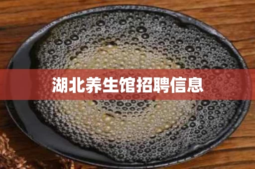 湖北养生馆招聘信息