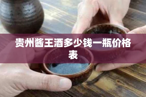贵州酱王酒多少钱一瓶价格表