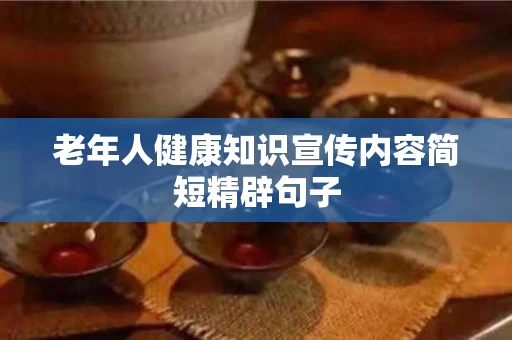 老年人健康知识宣传内容简短精辟句子