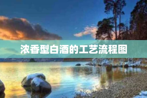 浓香型白酒的工艺流程图