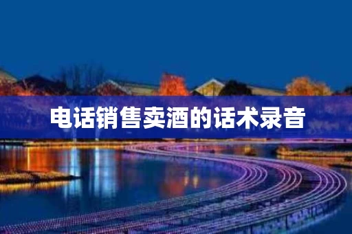 电话销售卖酒的话术录音