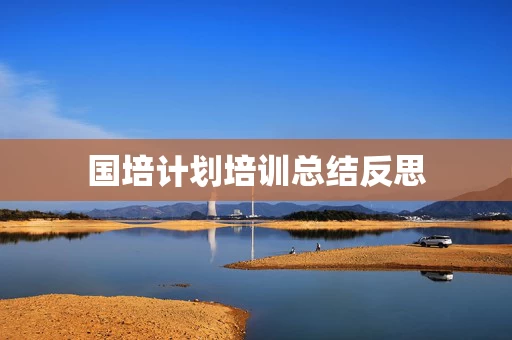 国培计划培训总结反思