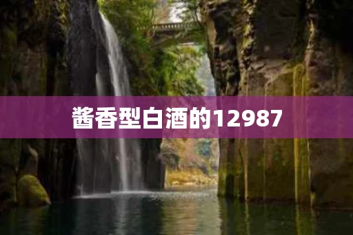 酱香型白酒的12987