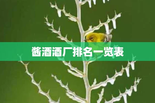 酱酒酒厂排名一览表