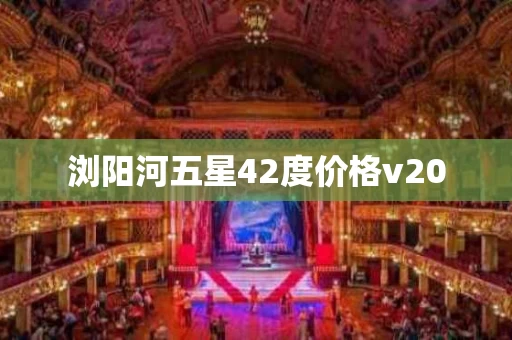 浏阳河五星42度价格v20