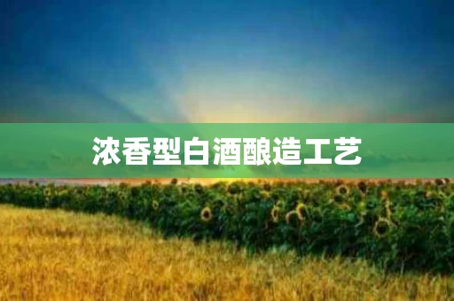 浓香型白酒酿造工艺
