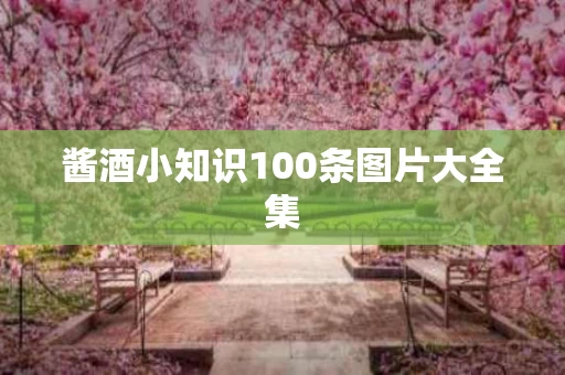 酱酒小知识100条图片大全集