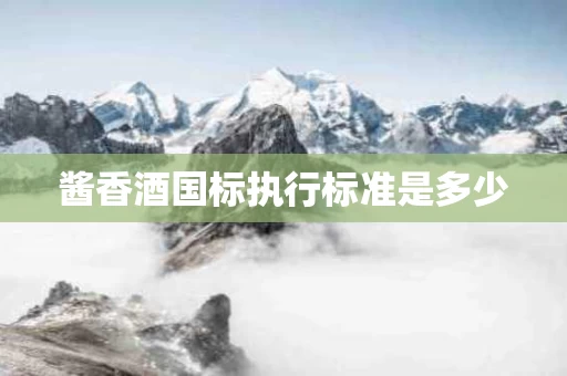 酱香酒国标执行标准是多少