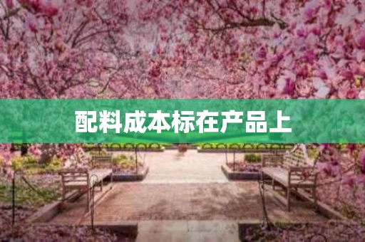 配料成本标在产品上