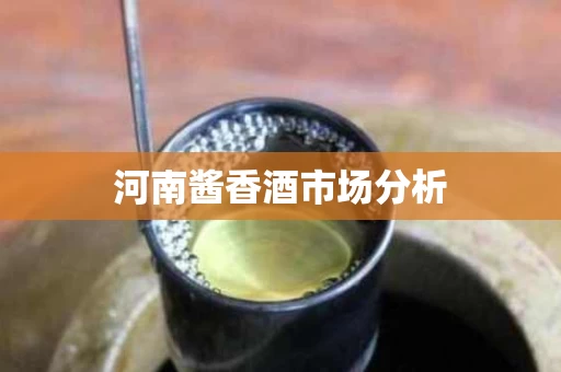 河南酱香酒市场分析