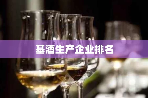 基酒生产企业排名