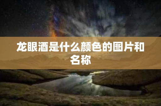 龙眼酒是什么颜色的图片和名称