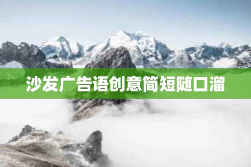 沙发广告语创意简短随口溜