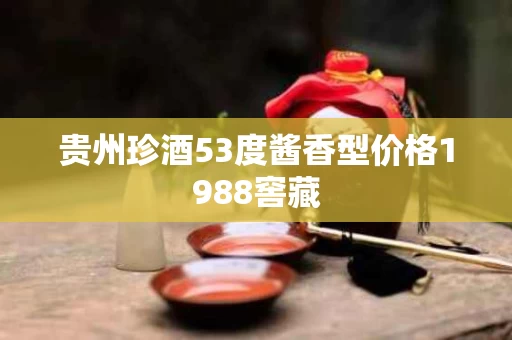 贵州珍酒53度酱香型价格1988窖藏