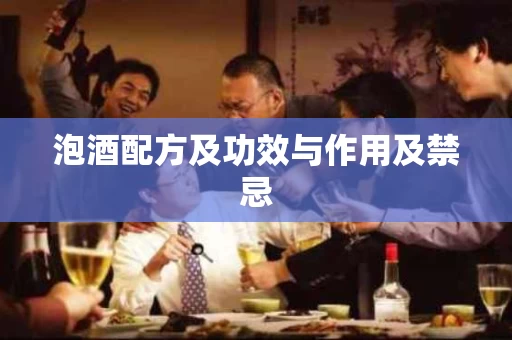 泡酒配方及功效与作用及禁忌 泡酒配方及功效与作用及禁忌