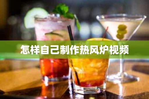 怎样自己制作热风炉视频