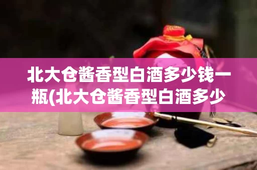北大仓酱香型白酒多少钱一瓶(北大仓酱香型白酒多少钱一瓶啊)