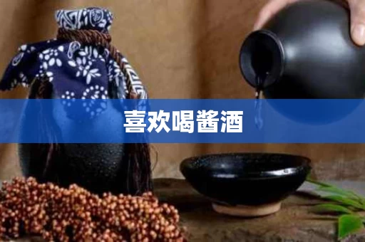 喜欢喝酱酒