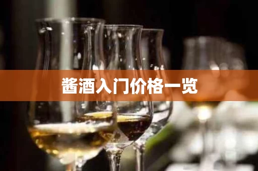酱酒入门价格一览