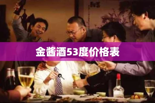 金酱酒53度价格表