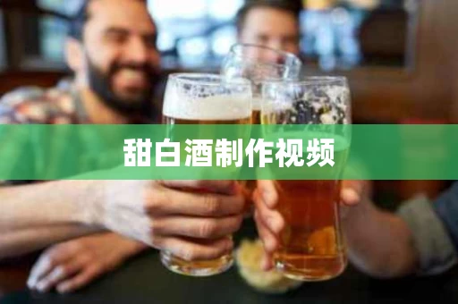 甜白酒制作视频