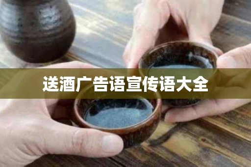送酒广告语宣传语大全