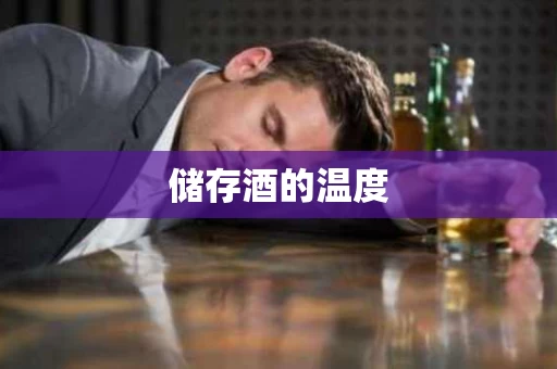 储存酒的温度