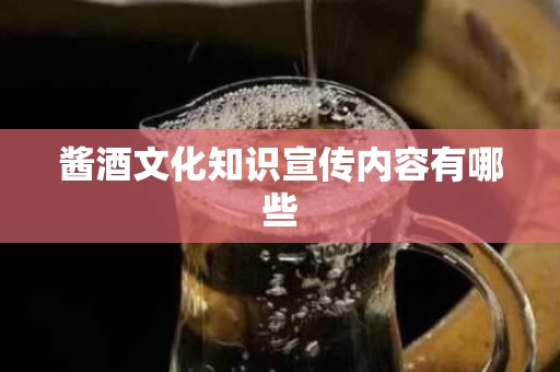 酱酒文化知识宣传内容有哪些