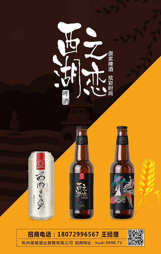 西湖之恋啤酒