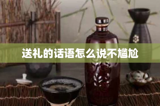 送礼的话语怎么说不尴尬