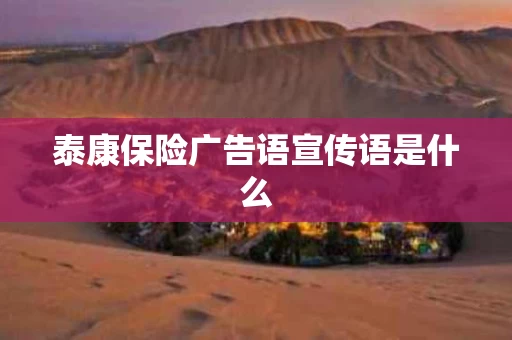 泰康保险广告语宣传语是什么