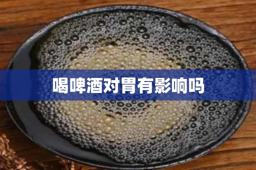 喝啤酒对胃有影响吗