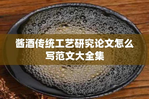 酱酒传统工艺研究论文怎么写范文大全集