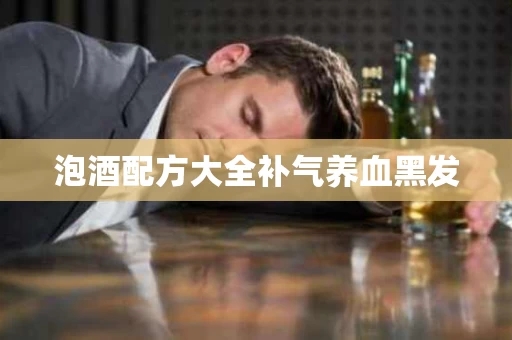 泡酒配方大全补气养血黑发
