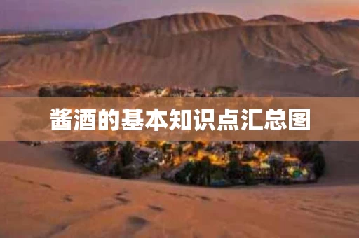 酱酒的基本知识点汇总图