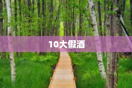 10大假酒