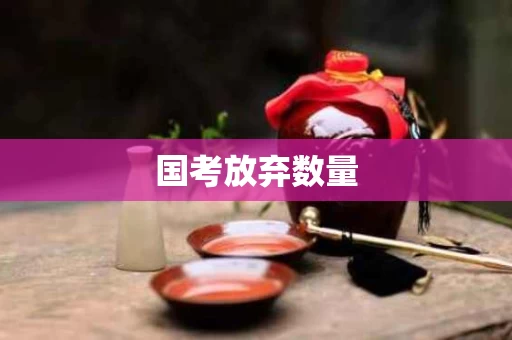 国考放弃数量