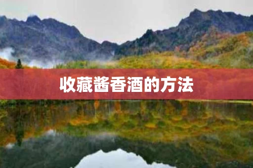 收藏酱香酒的方法