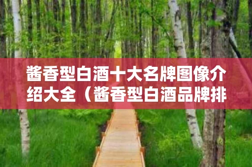 酱香型白酒十大名牌图像介绍大全（酱香型白酒品牌排行榜前十名）